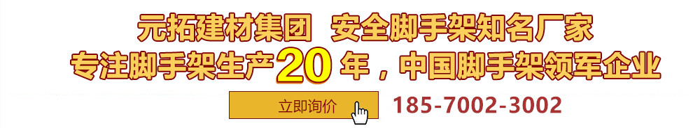 元拓建材集團(tuán)，安全腳手架制造專(zhuān)家，專(zhuān)注腳手架生產(chǎn)18年，中國(guó)腳手架出口冠軍