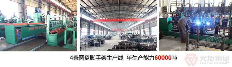 元拓專注腳手架17年，,品質保障,服務更好,年出口額達2.5億美金,歡迎來電咨詢!