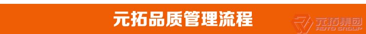 高品質(zhì)腳手架扣件，沖壓腳手架扣件，固定扣件 元拓集團品質(zhì)管理流程