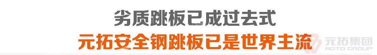 劣質(zhì)跳板已經(jīng)成為過去，元拓 江蘇廠家直銷防滑耐用鋼跳板 熱鍍鋅鋼踏板 建筑掛鉤沖孔式腳踏板 必將引領(lǐng)潮流！