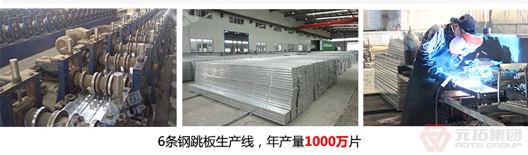 元拓建材集團(tuán)擁有6條 江蘇廠家直銷防滑耐用鋼跳板 熱鍍鋅鋼踏板 建筑掛鉤沖孔式腳踏板  生產(chǎn)線，年生產(chǎn)1000萬片鍍鋅鋼跳板