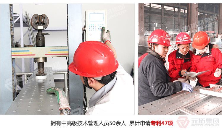 元拓建材集團(tuán)擁有中高級(jí)技術(shù)管理人員50余人，累計(jì)申請(qǐng)專利47項(xiàng)！